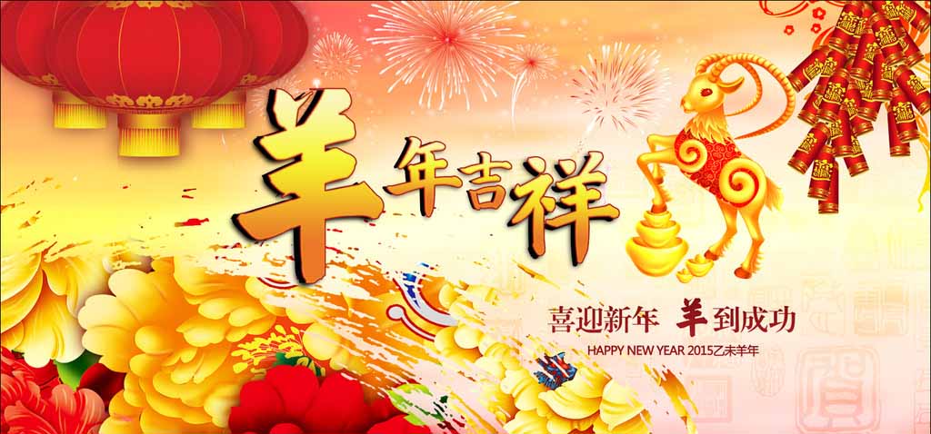 濟(jì)南迪斯卡維瓦業(yè)祝新老客戶羊年吉祥、心想事成！